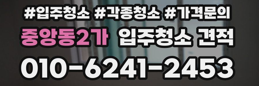 중앙동2가 입주청소 견적