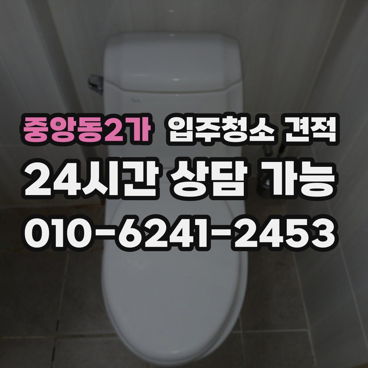 중앙동2가 입주청소 견적