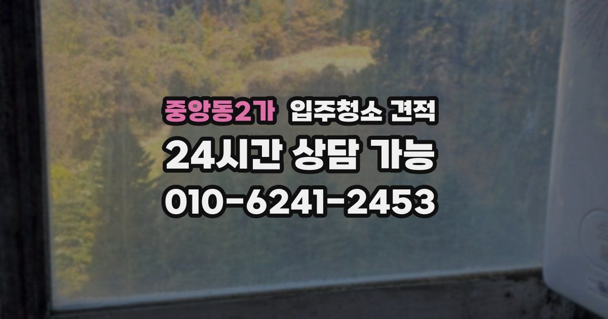 중앙동2가 입주청소 견적