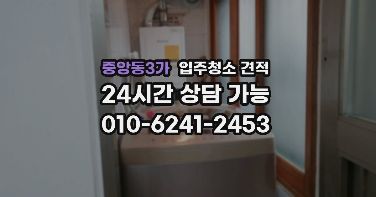 중앙동3가 입주청소 견적