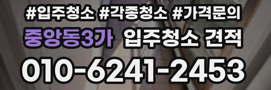 중앙동3가 입주청소 견적
