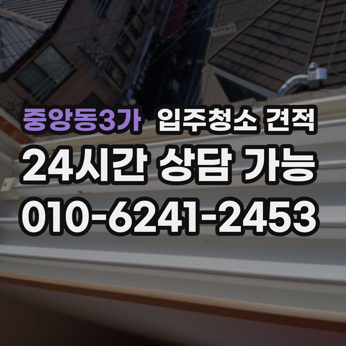 중앙동3가 입주청소 견적