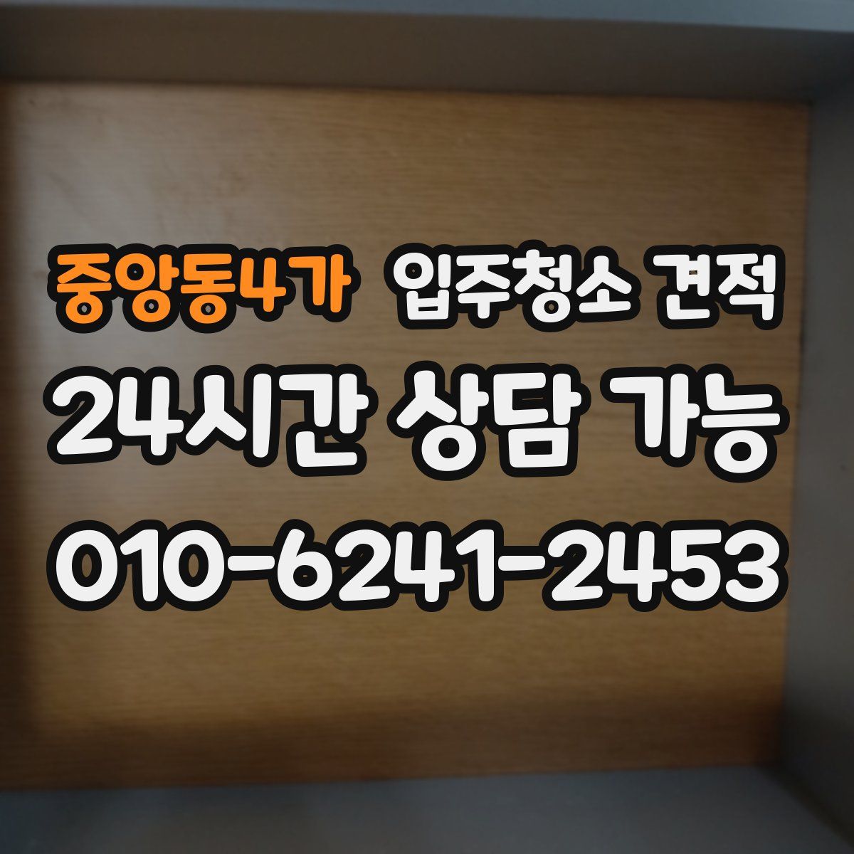 중앙동4가 입주청소 견적