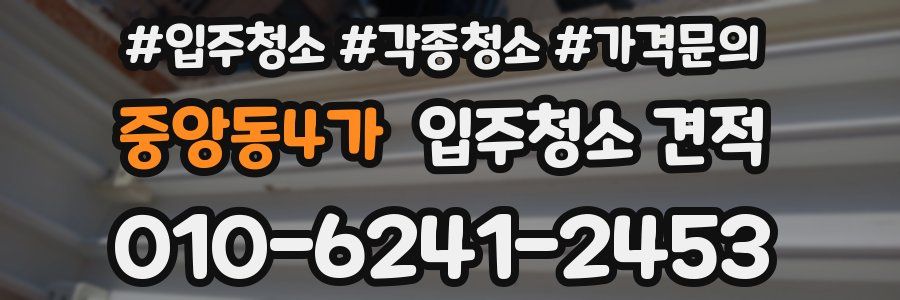 중앙동4가 입주청소 견적