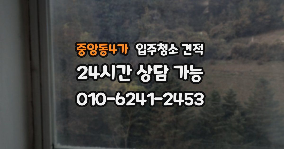 중앙동4가 입주청소 견적