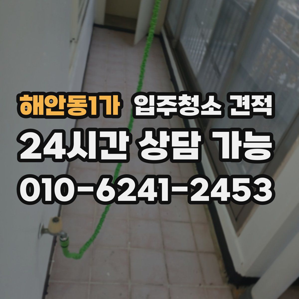 해안동1가 입주청소 견적