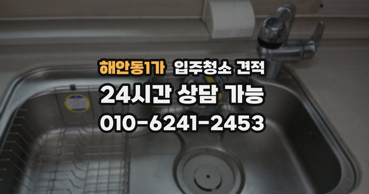 해안동1가 입주청소 견적