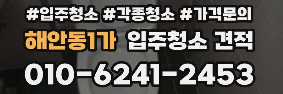 해안동1가 입주청소 견적