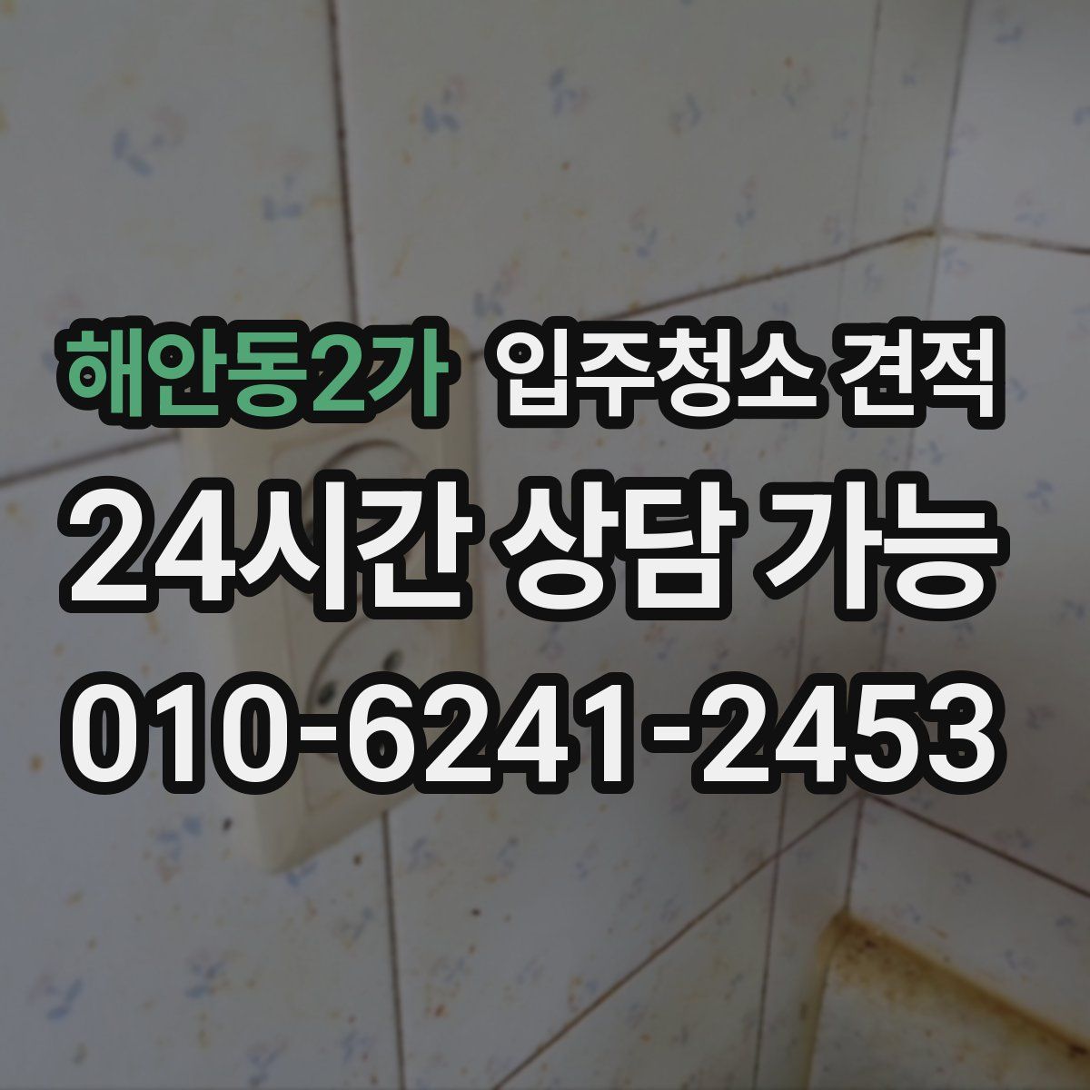 해안동2가 입주청소 견적