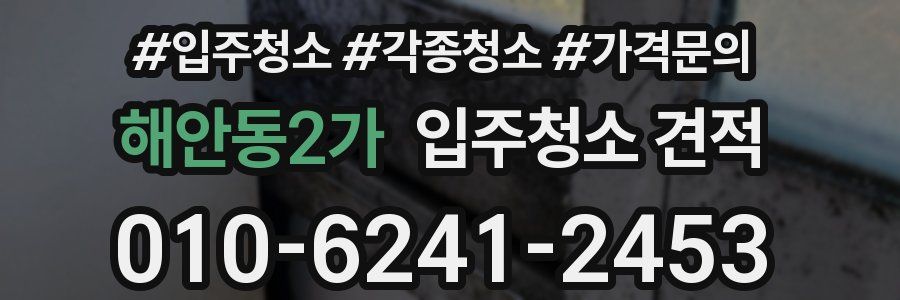 해안동2가 입주청소 견적