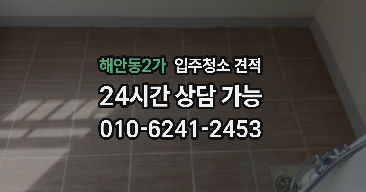 해안동2가 입주청소 견적