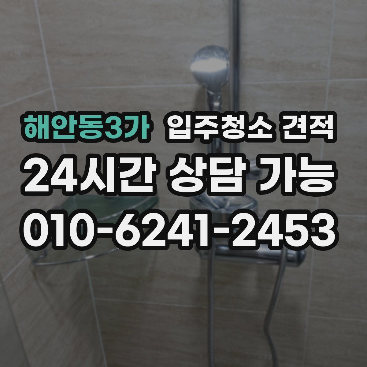 해안동3가 입주청소 견적