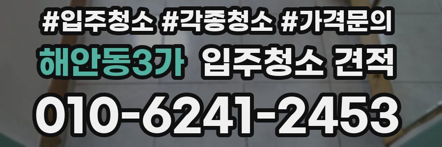 해안동3가 입주청소 견적