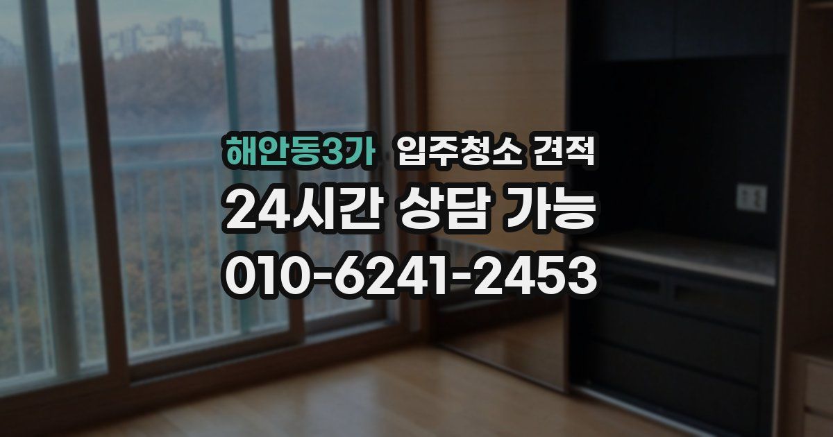 해안동3가 입주청소 견적