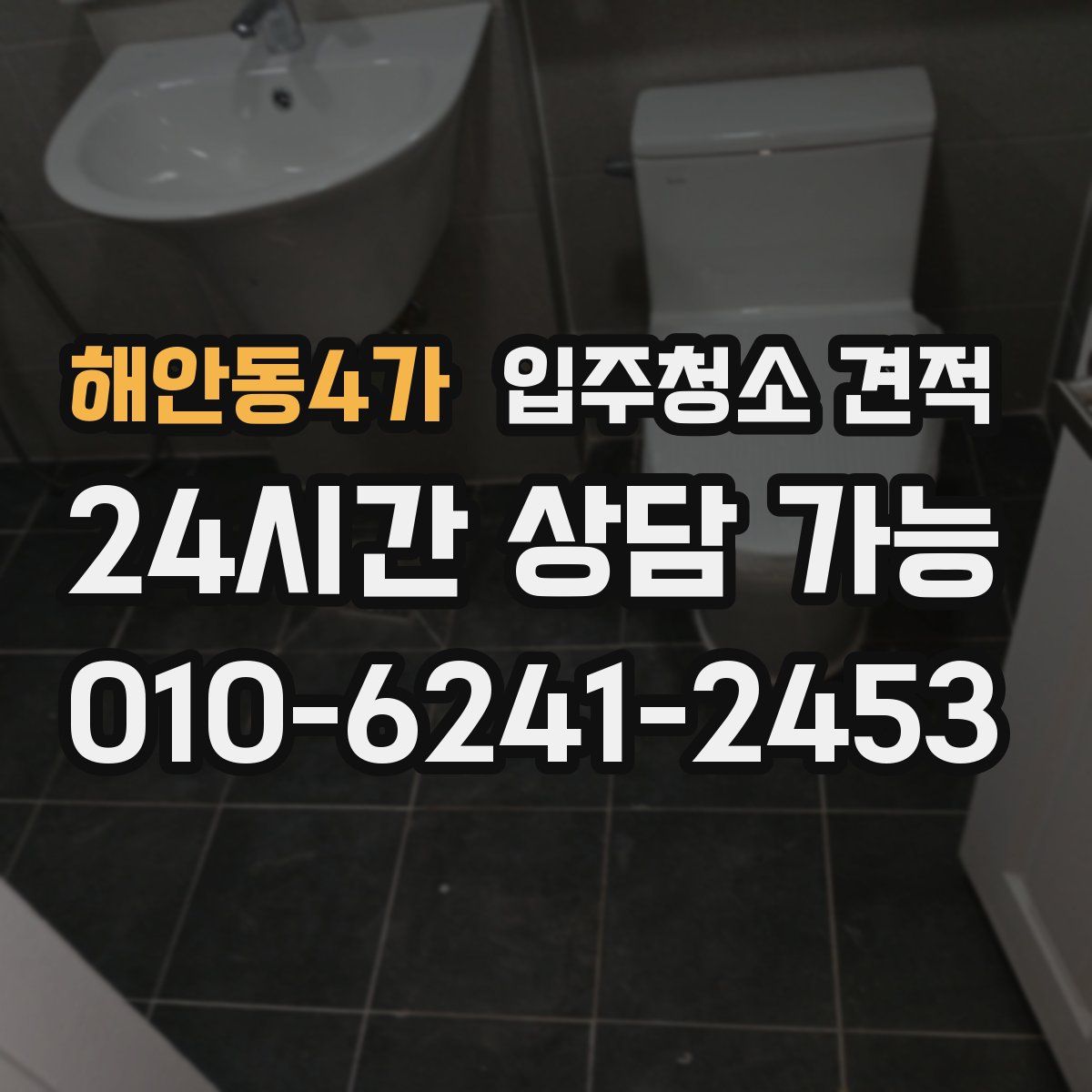 해안동4가 입주청소 견적