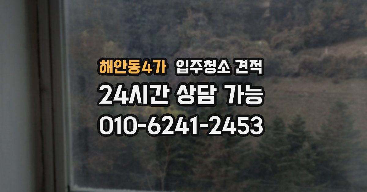 해안동4가 입주청소 견적