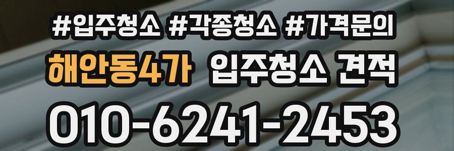 해안동4가 입주청소 견적