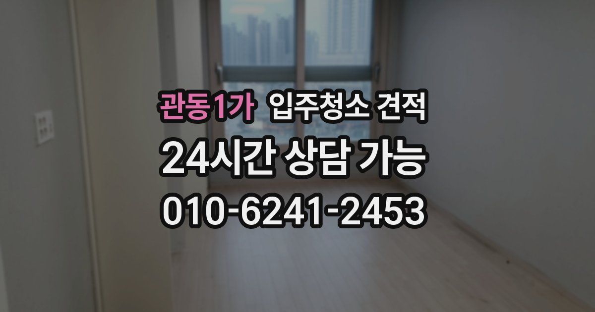관동1가 입주청소 견적