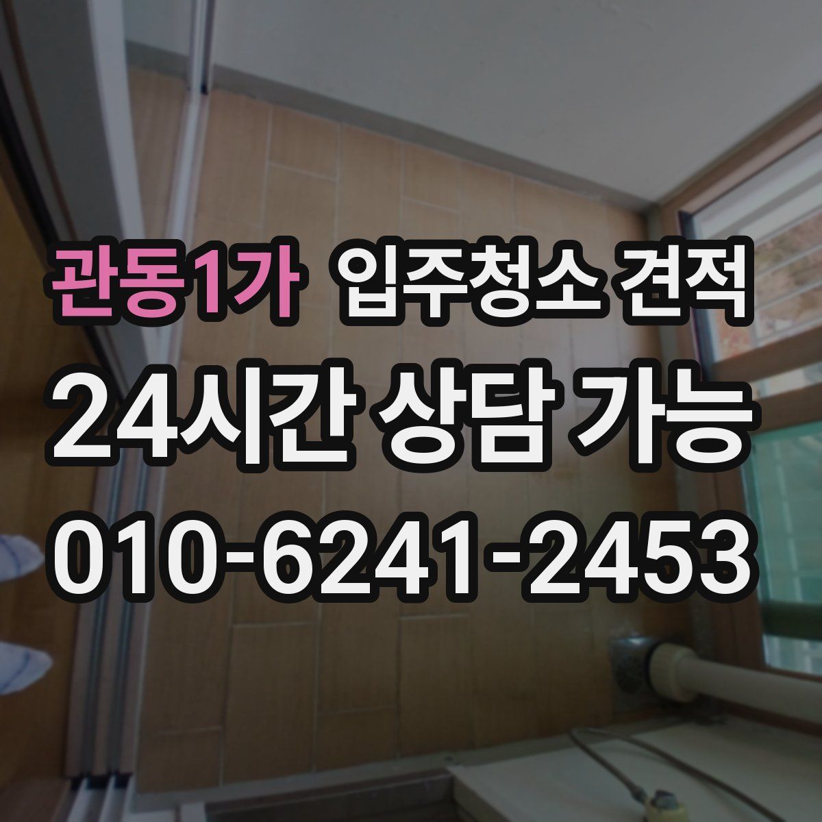 관동1가 입주청소 견적