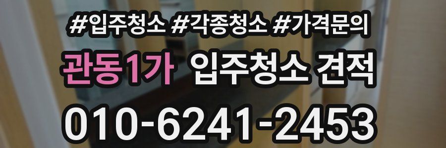 관동1가 입주청소 견적