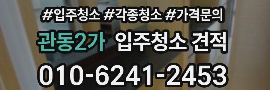 관동2가 입주청소 견적