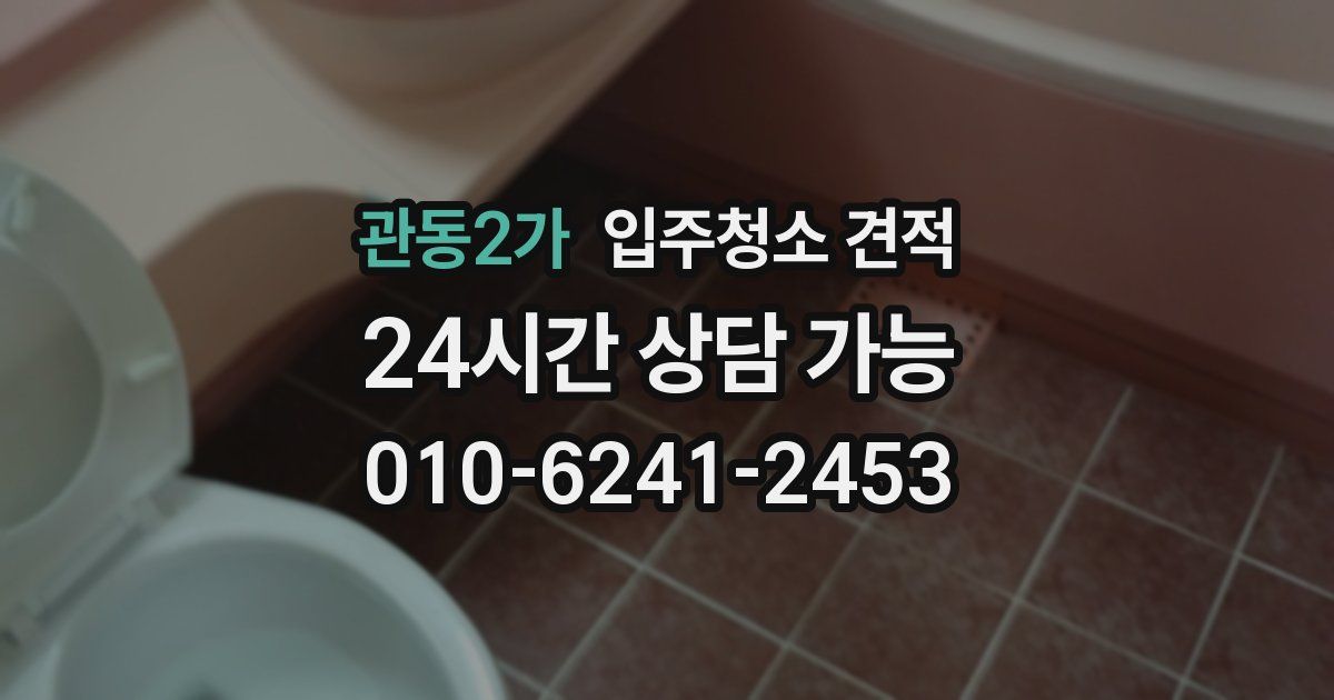 관동2가 입주청소 견적