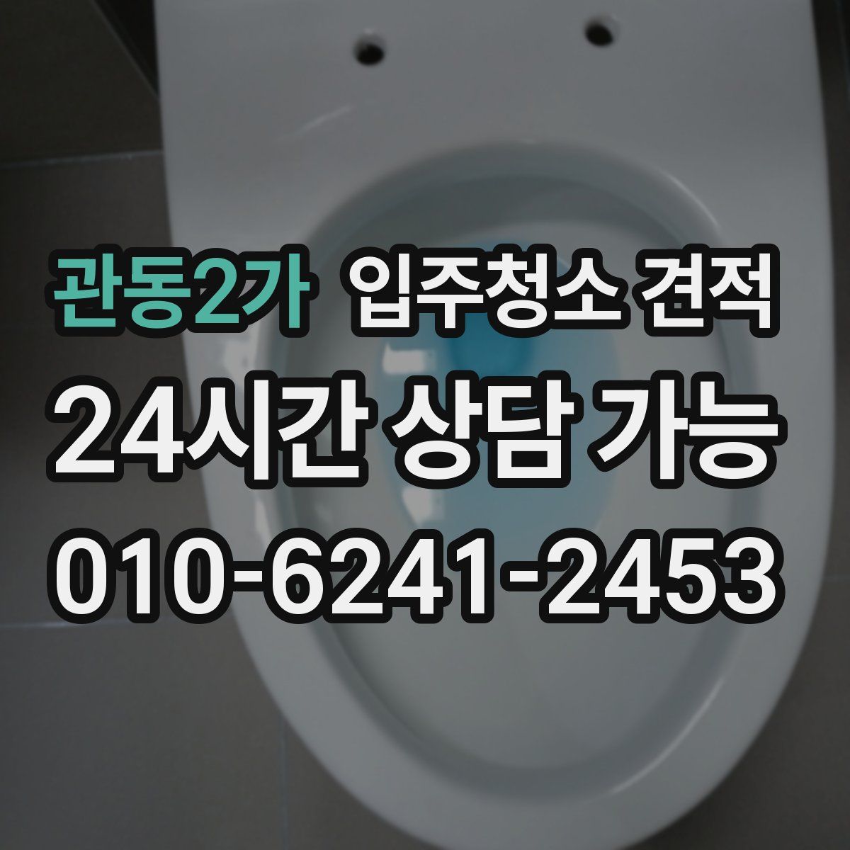 관동2가 입주청소 견적