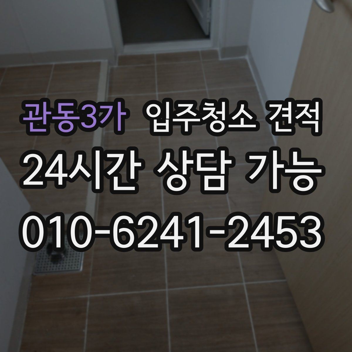 관동3가 입주청소 견적 작성 시 빠지기 쉬운 항목들