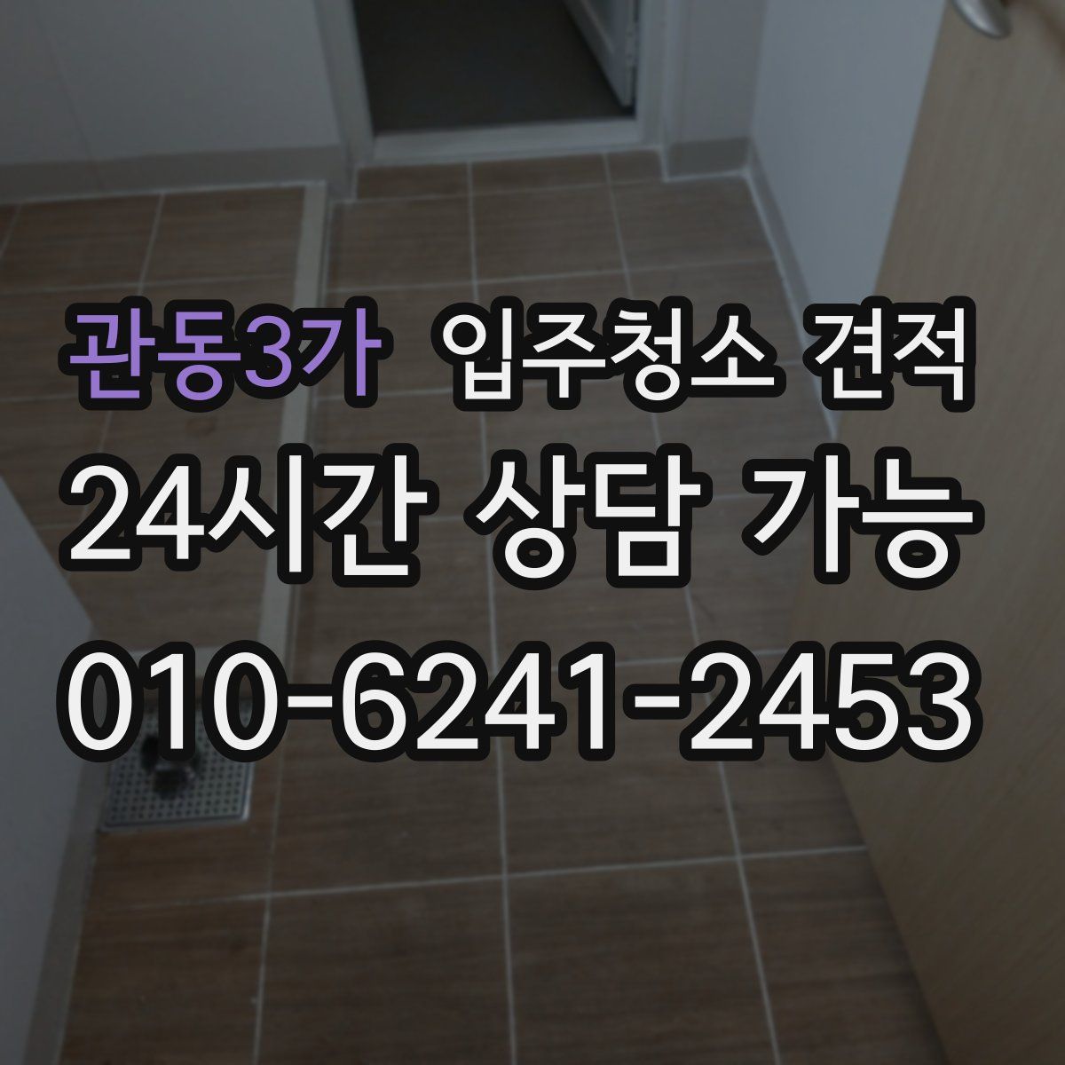관동3가 입주청소 견적