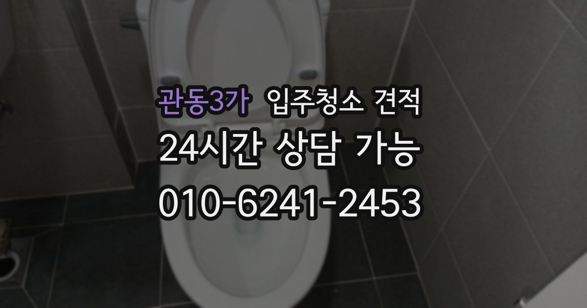 관동3가 입주청소 견적