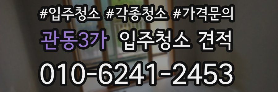 관동3가 입주청소 견적