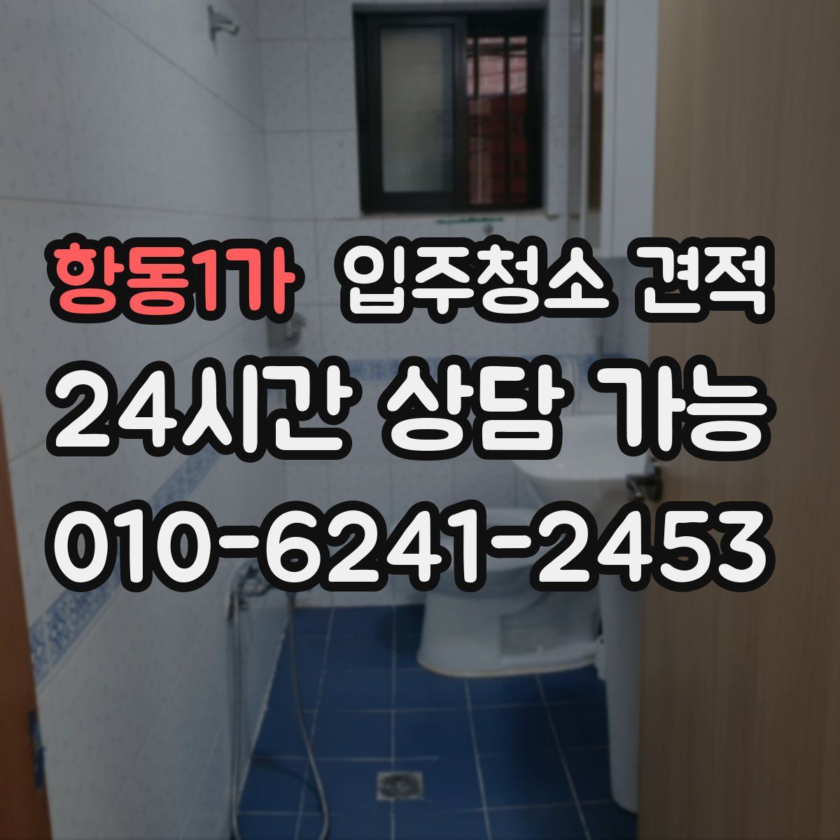 항동1가 입주청소 견적
