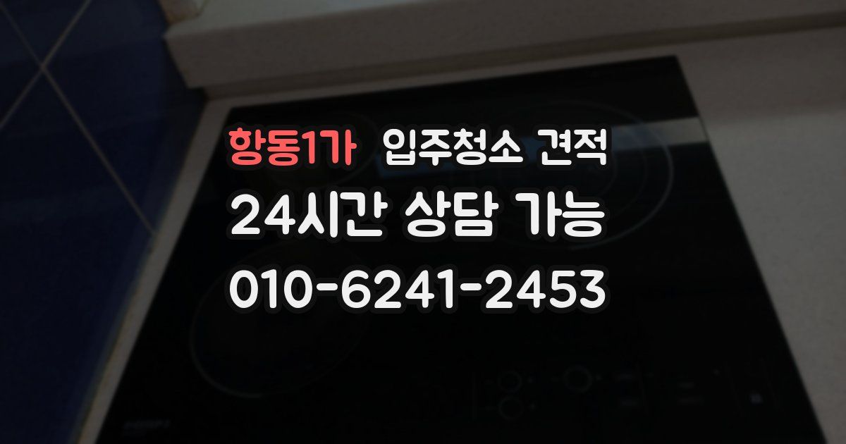 항동1가 입주청소 견적