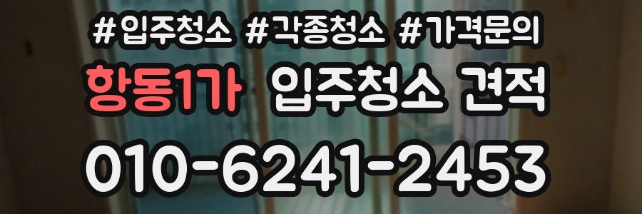 항동1가 입주청소 견적