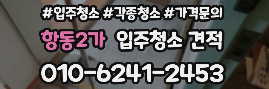 항동2가 입주청소 견적