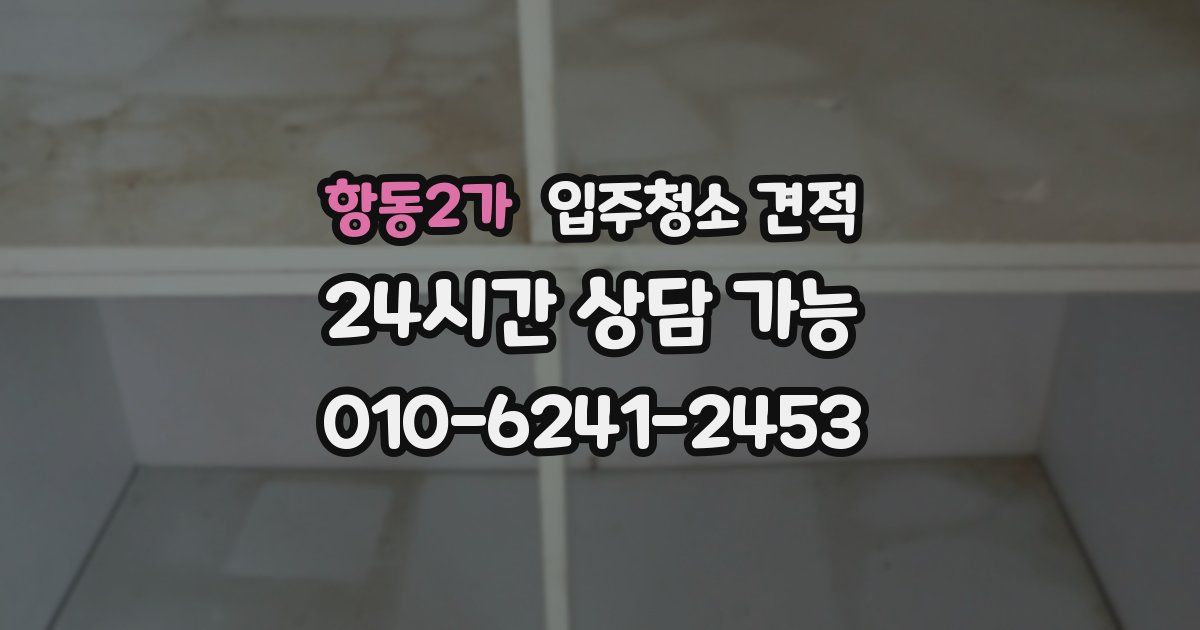 항동2가 입주청소 견적
