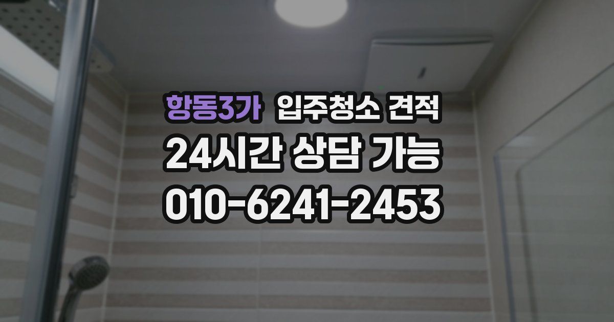 항동3가 입주청소 견적