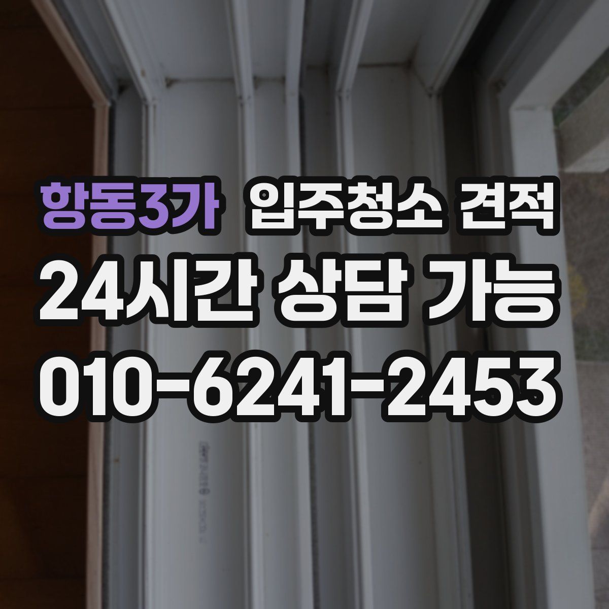 항동3가 입주청소 견적