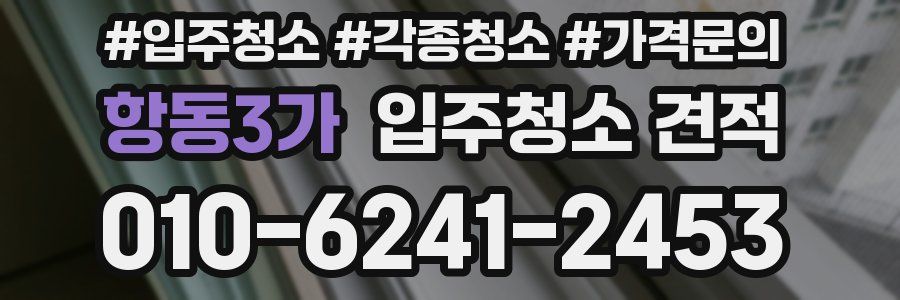 항동3가 입주청소 견적
