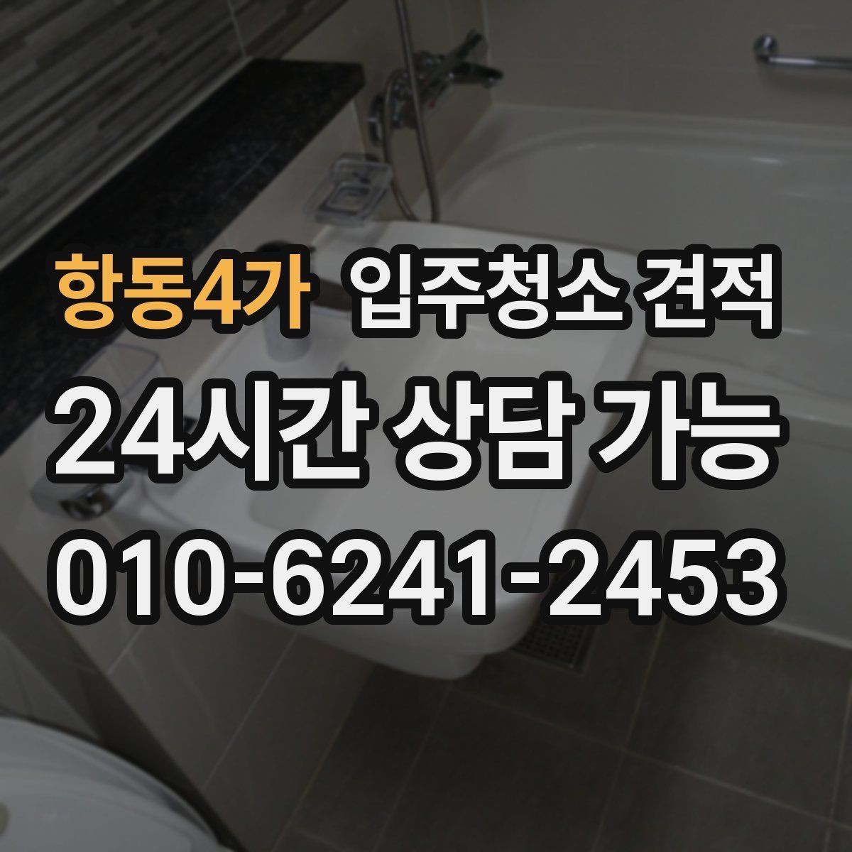 항동4가 입주청소 견적 요청 시 정확도를 높이는 전달 방법