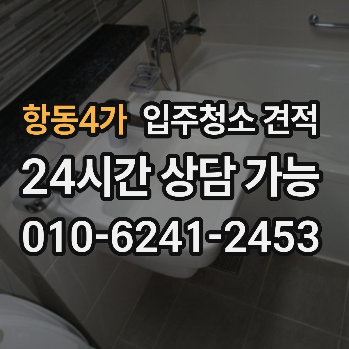 항동4가 입주청소 견적