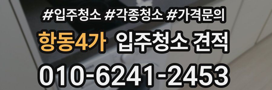 항동4가 입주청소 견적