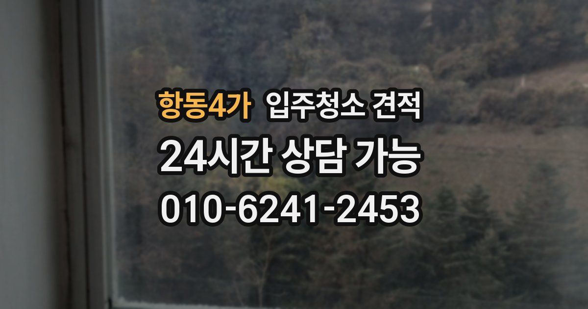 항동4가 입주청소 견적