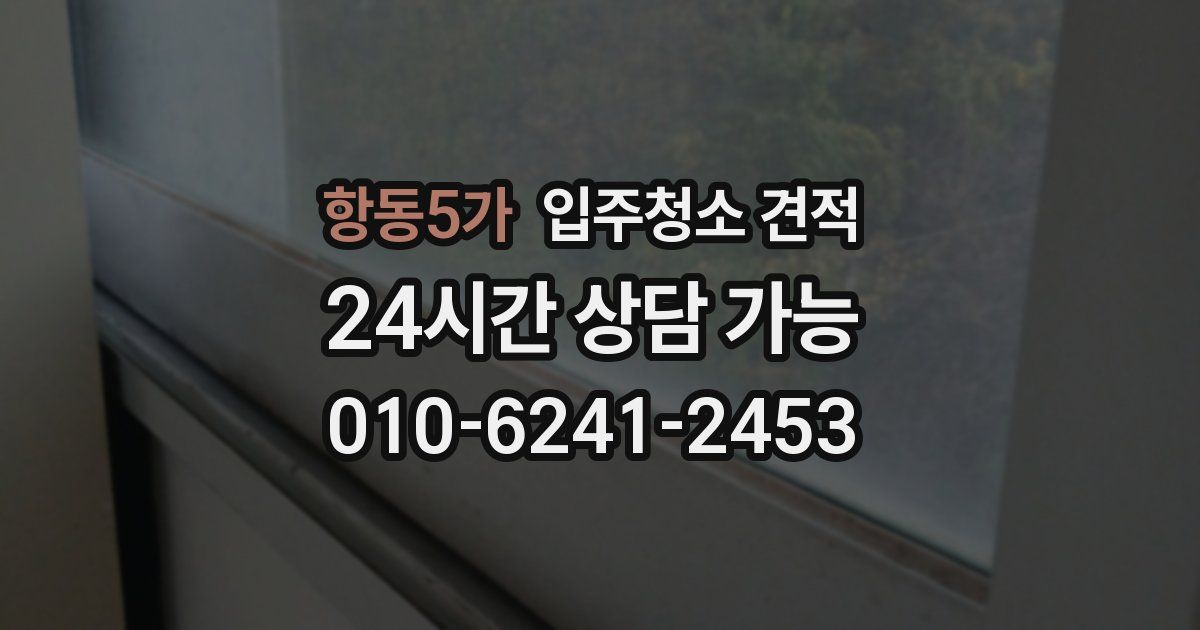 항동5가 입주청소 견적