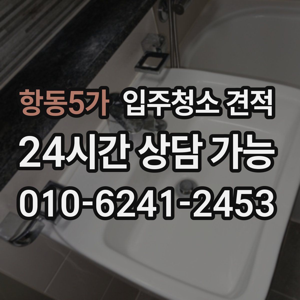 항동5가 입주청소 견적