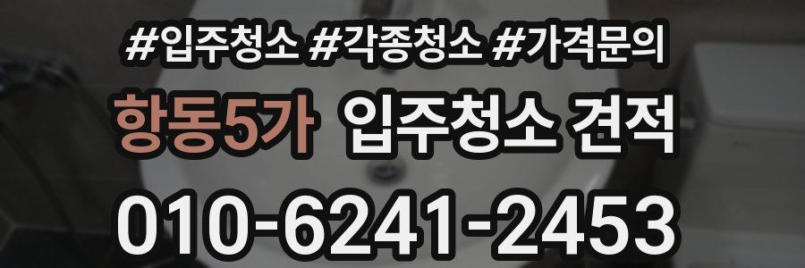 항동5가 입주청소 견적