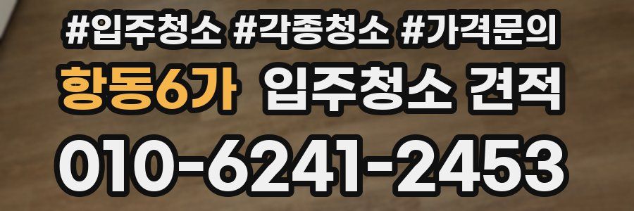 항동6가 입주청소 견적