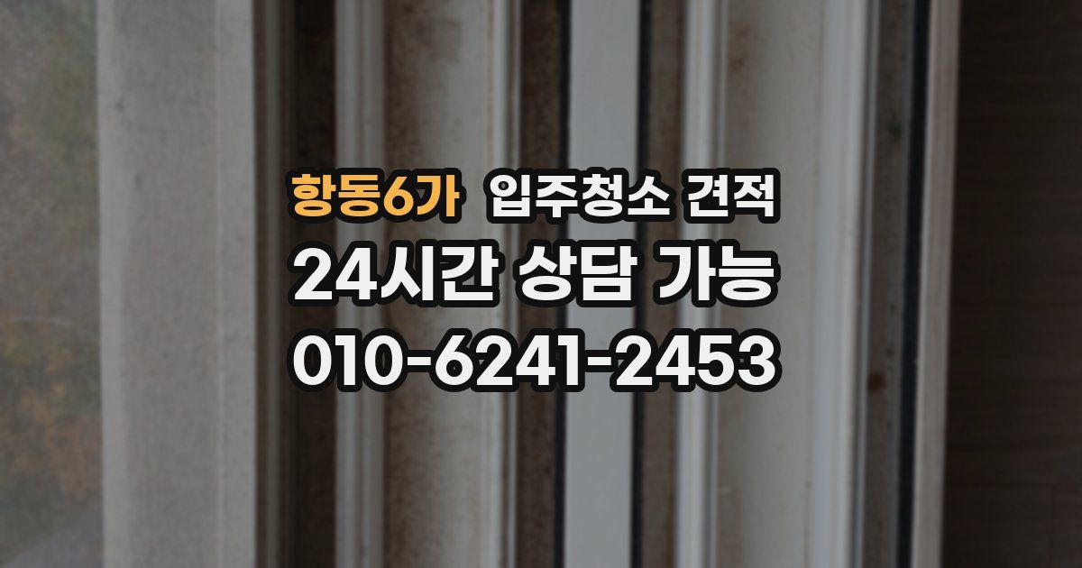 항동6가 입주청소 견적