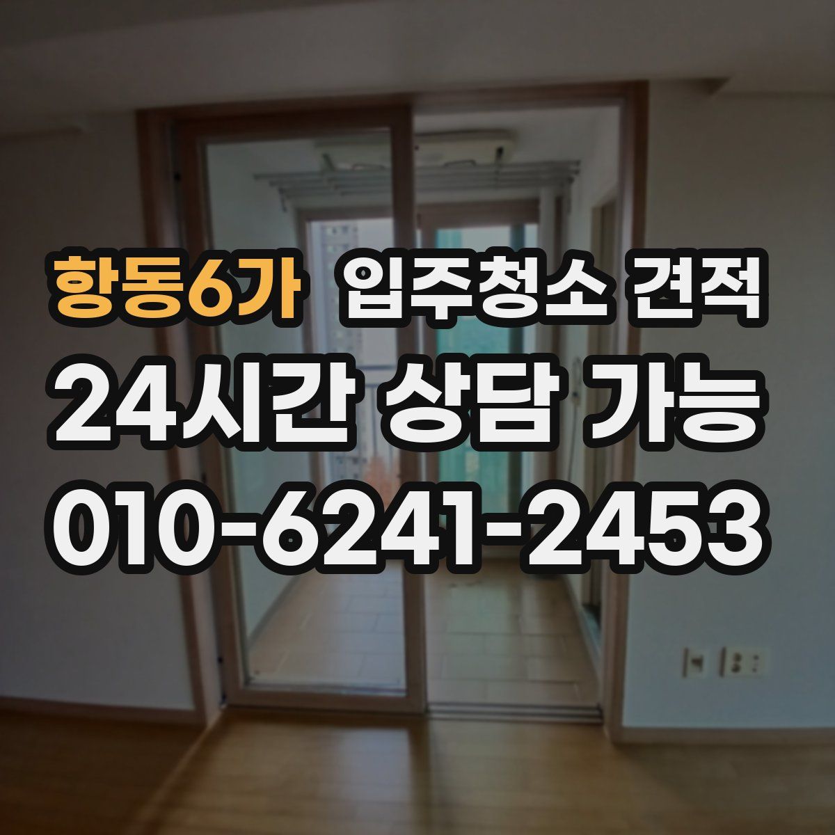 항동6가 입주청소 견적