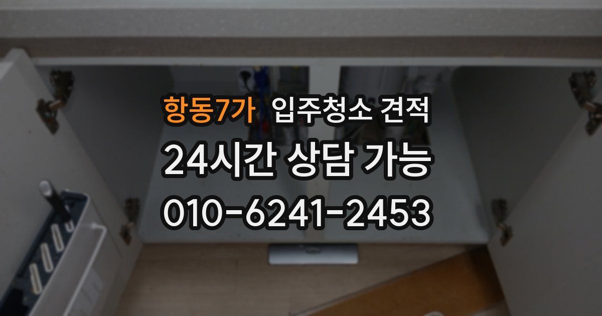 항동7가 입주청소 견적